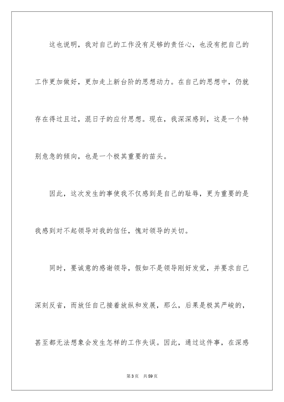 2024个人工作失误检讨书_1_第3页