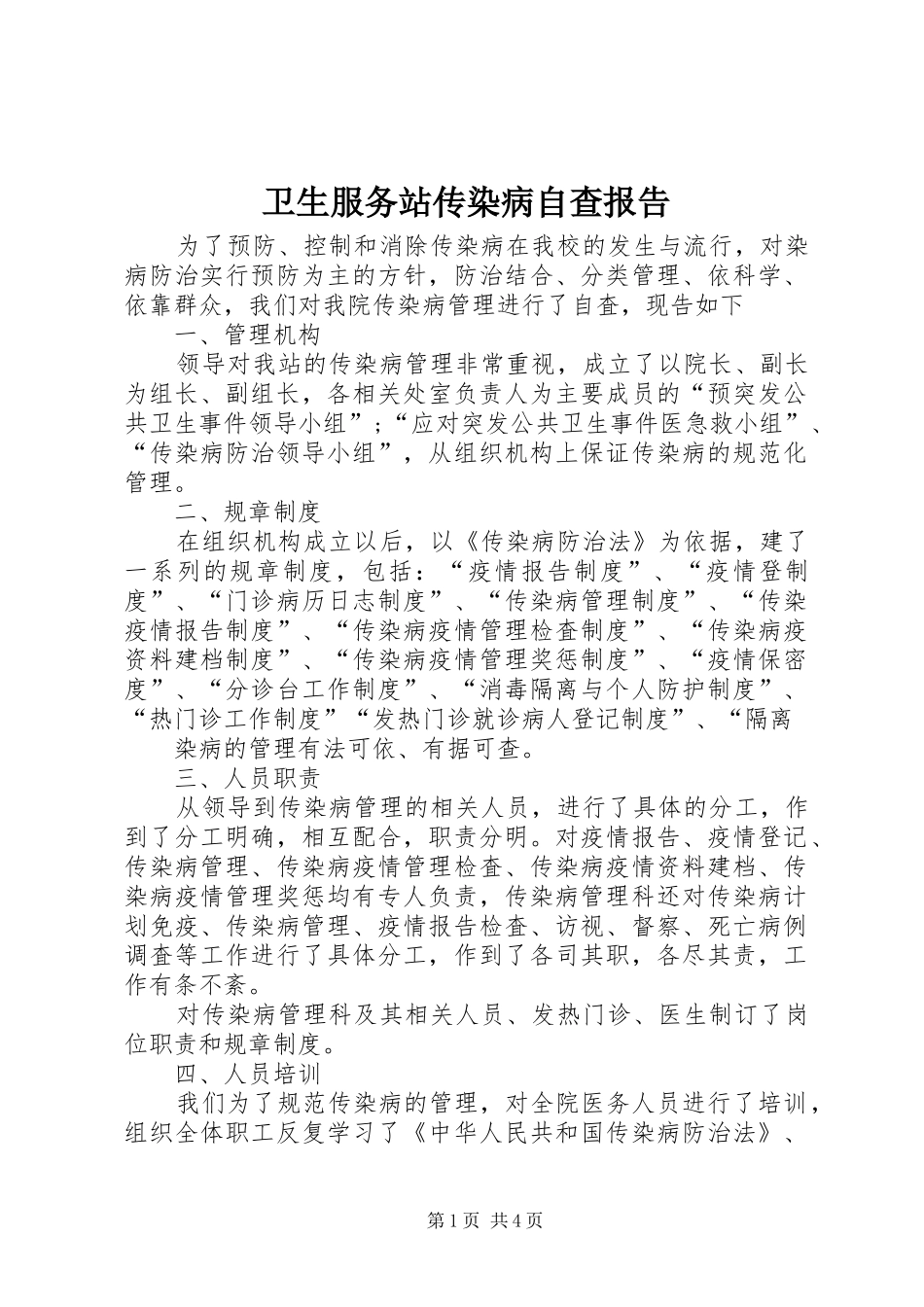 卫生服务站传染病自查报告_第1页