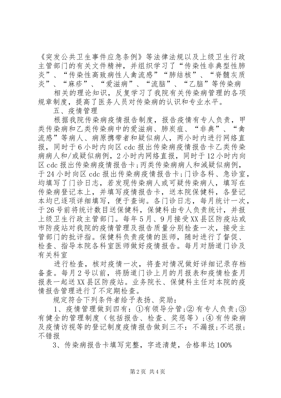 卫生服务站传染病自查报告_第2页