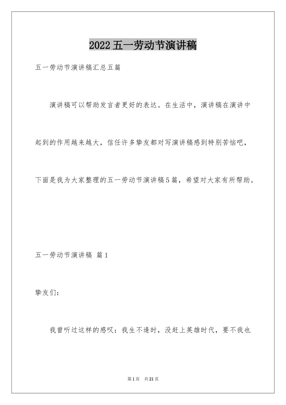 2024五一劳动节演讲稿_1337_第1页