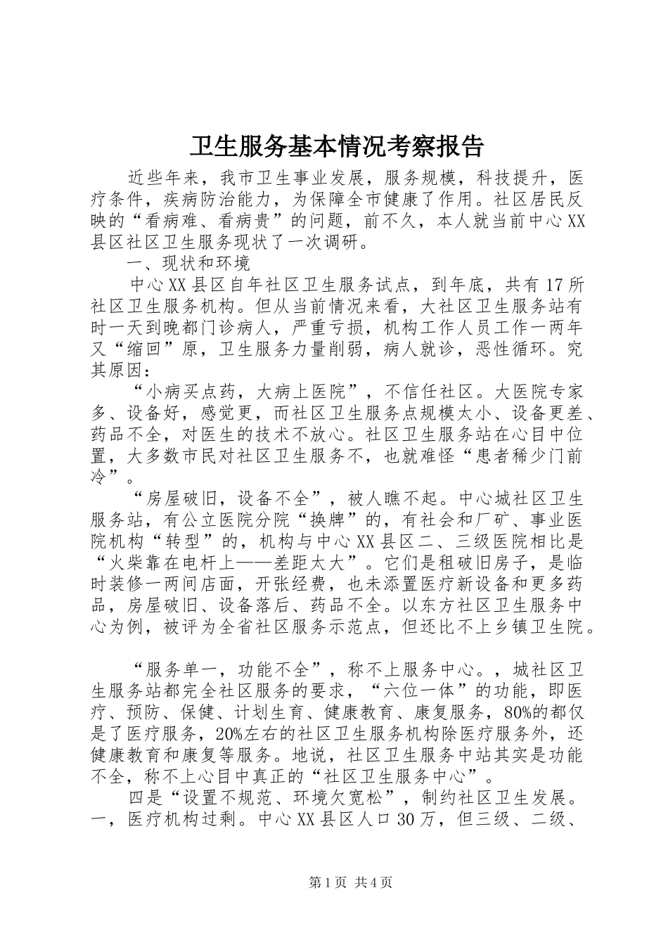 卫生服务基本情况考察报告_第1页