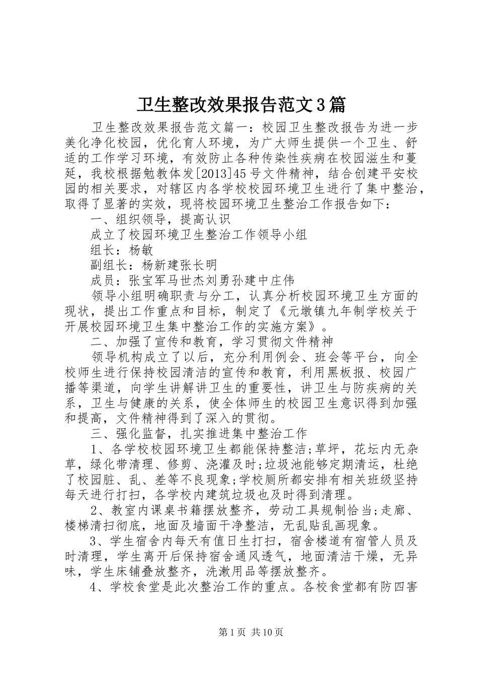 卫生整改效果报告范文3篇_第1页