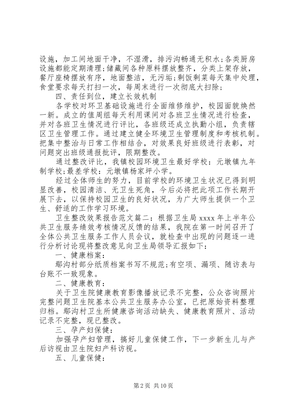 卫生整改效果报告范文3篇_第2页