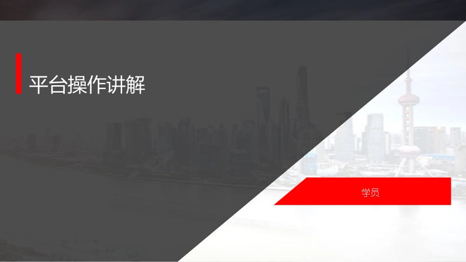 平台操作讲解（学员）_第1页
