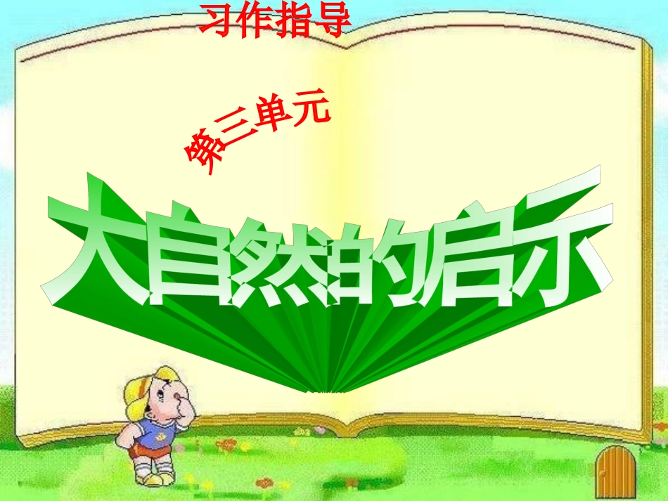 终极版人教版四年级下册大自然的启示习作课(四年级第三单元习作课)_第1页