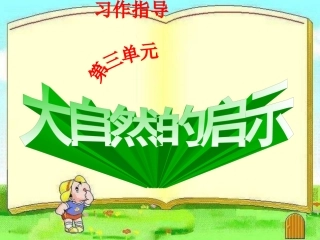 终极版人教版四年级下册大自然的启示习作课(四年级第三单元习作课)