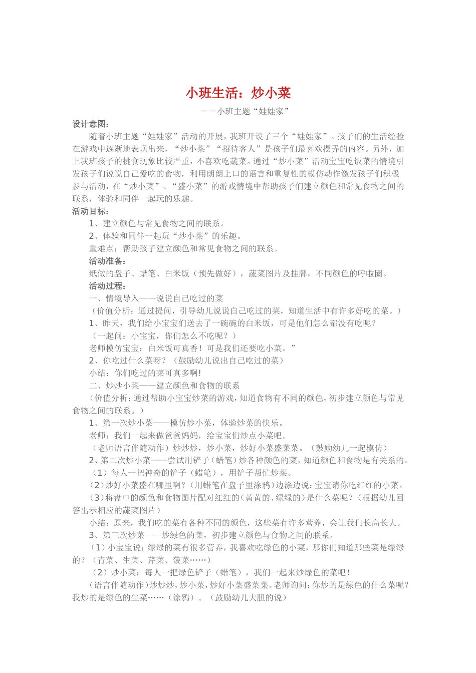 小班生活《炒小菜》_第1页