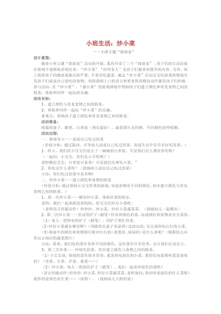 小班生活《炒小菜》