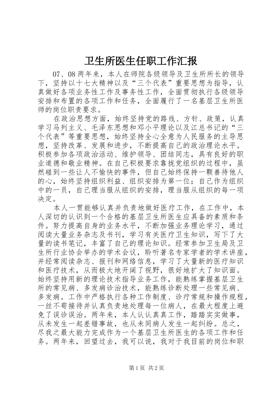 卫生所医生任职工作汇报_第1页