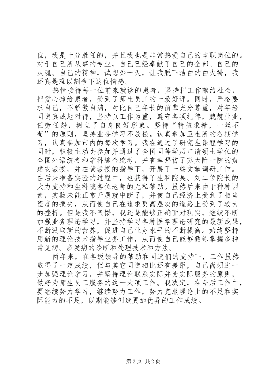 卫生所医生任职工作汇报_第2页