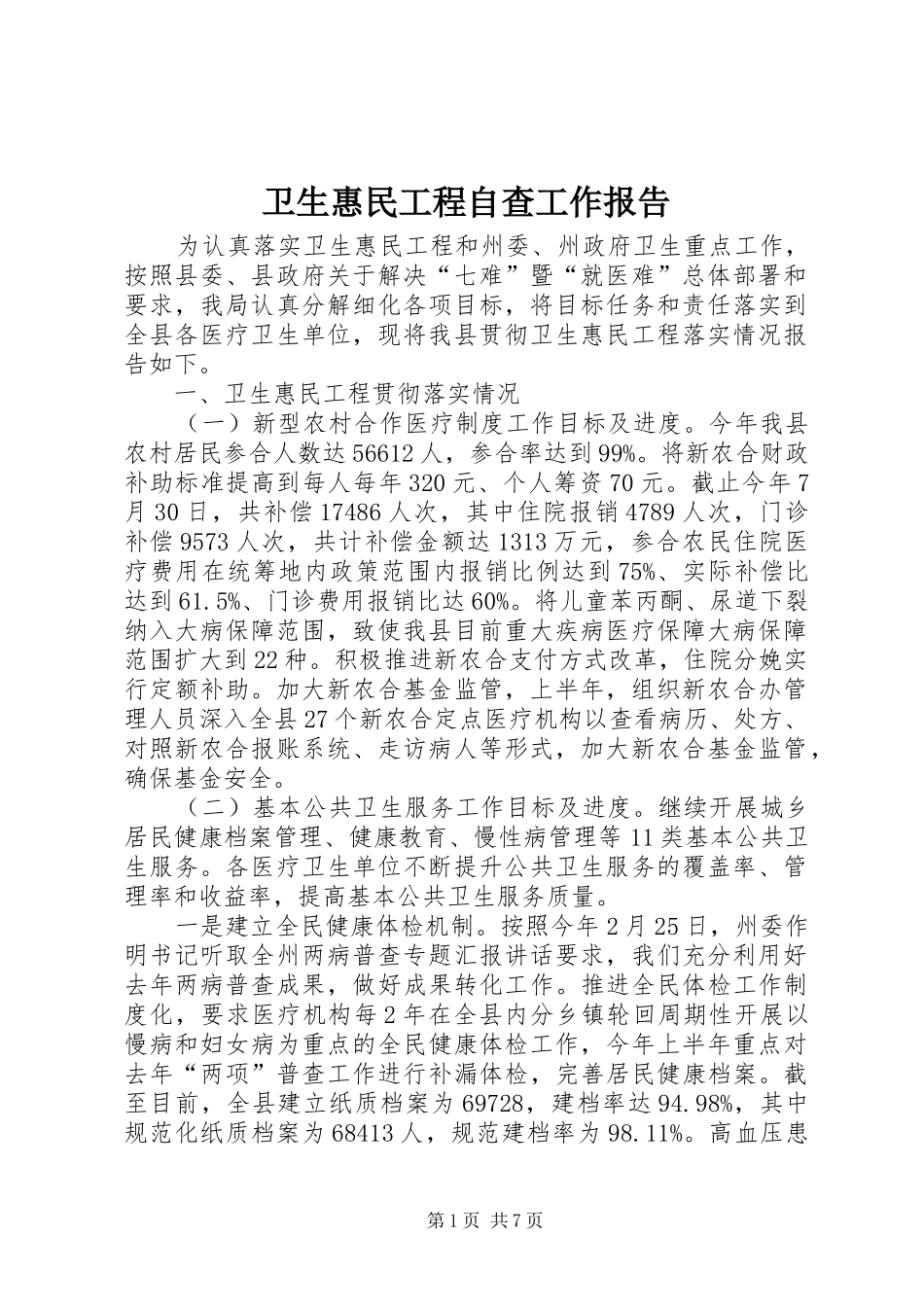 卫生惠民工程自查工作报告_第1页