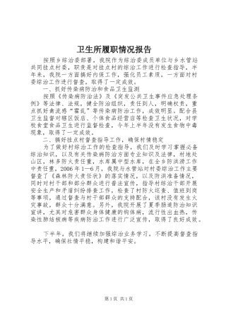 卫生所履职情况报告