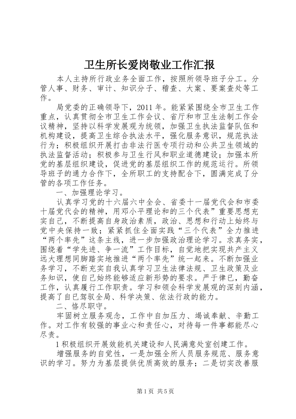 卫生所长爱岗敬业工作汇报_第1页