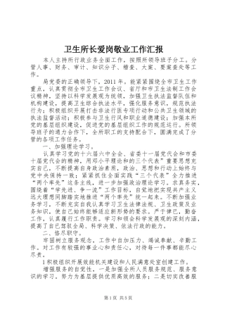 卫生所长爱岗敬业工作汇报