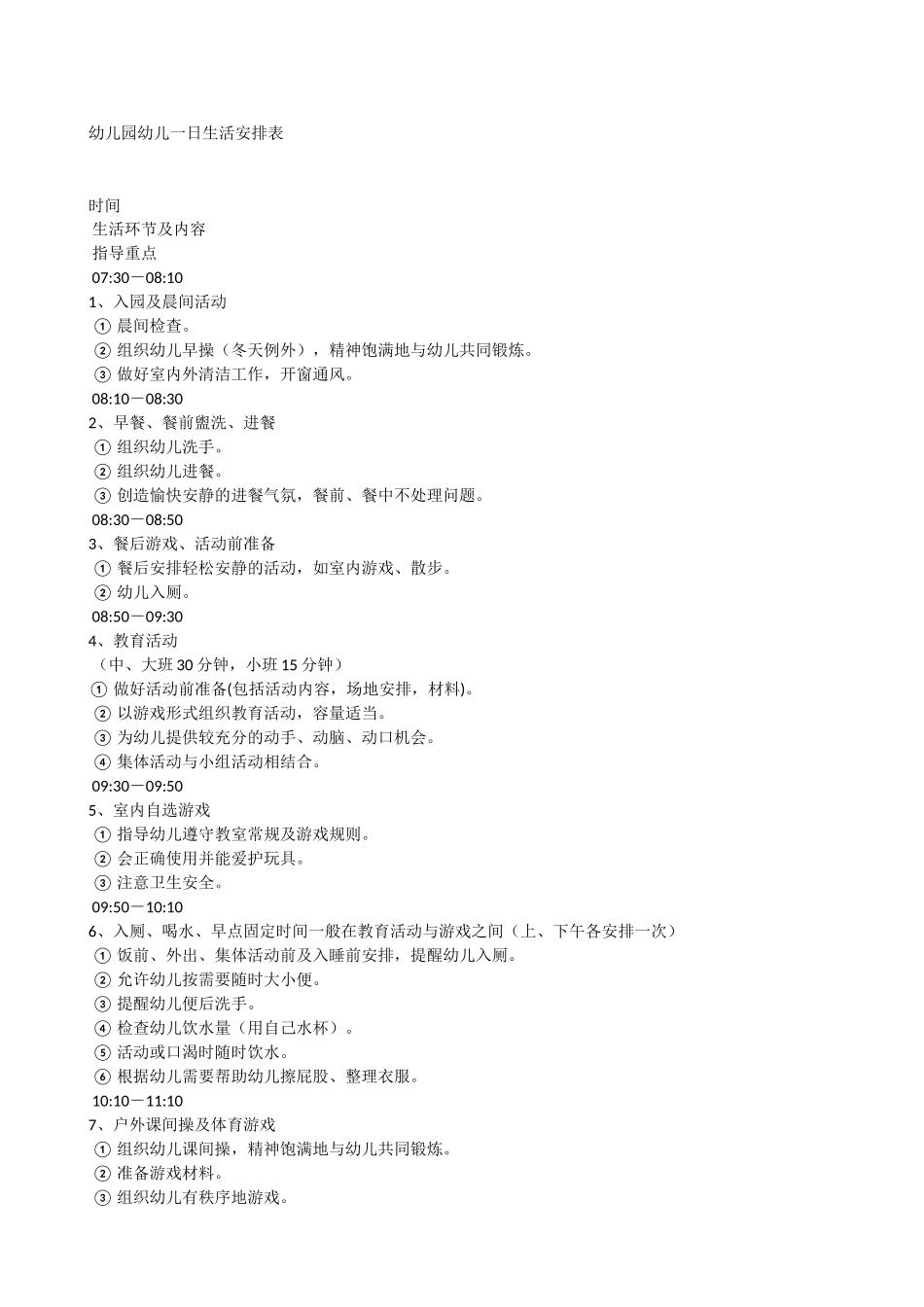 幼儿园幼儿一日生活安排表（刘紫艺）_第1页