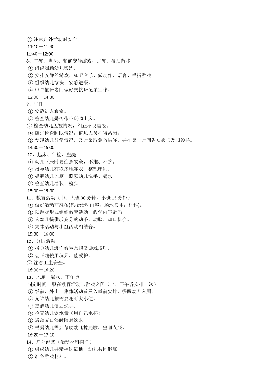 幼儿园幼儿一日生活安排表（刘紫艺）_第2页