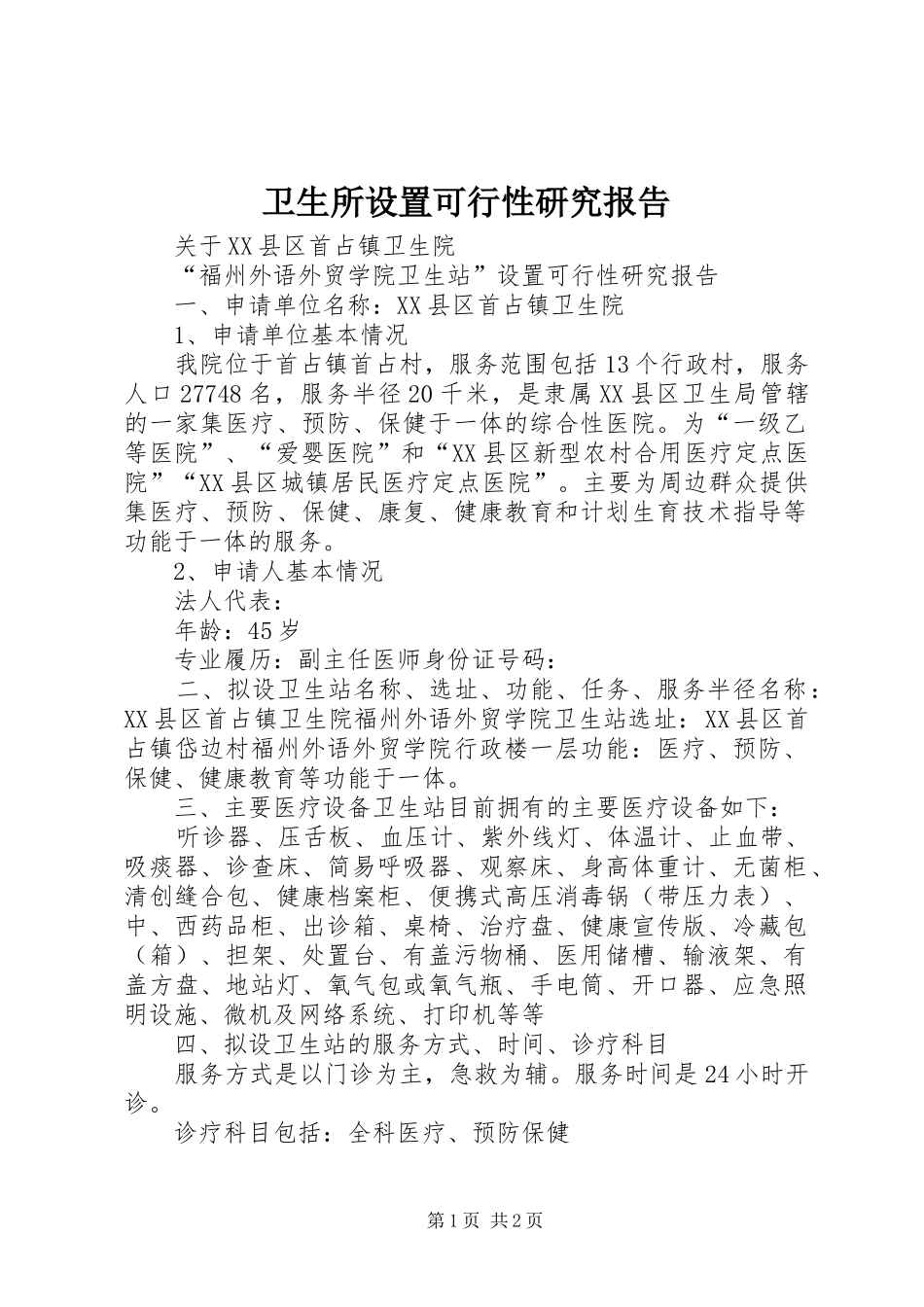 卫生所设置可行性研究报告_第1页