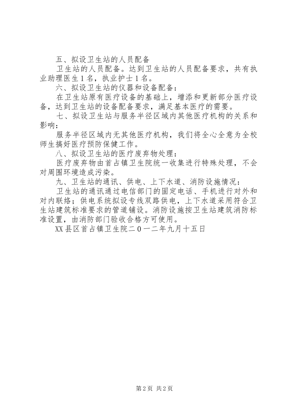 卫生所设置可行性研究报告_第2页