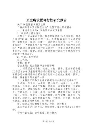 卫生所设置可行性研究报告