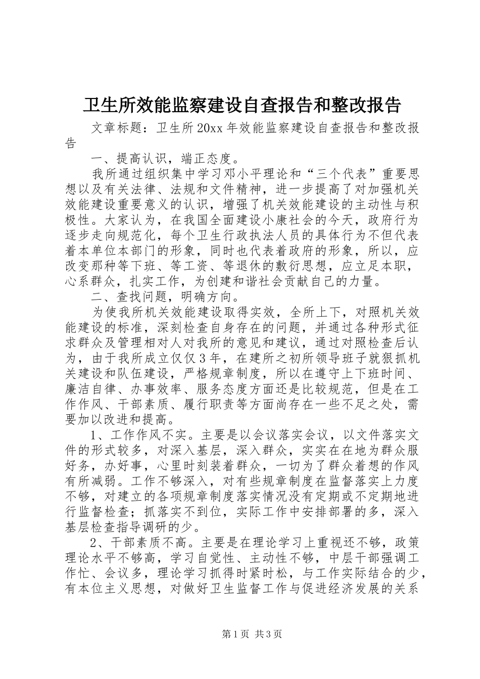 卫生所效能监察建设自查报告和整改报告_第1页