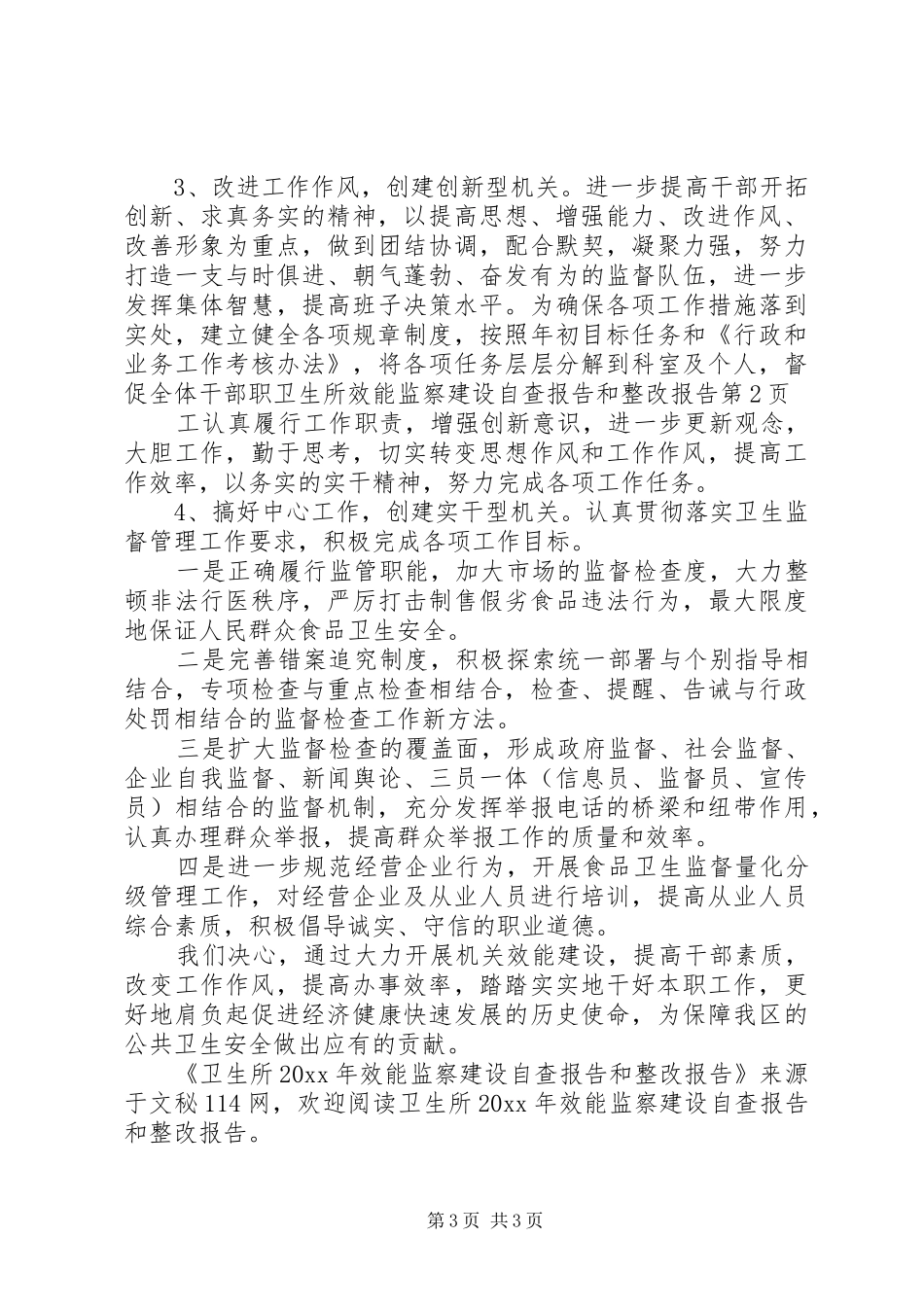 卫生所效能监察建设自查报告和整改报告_第3页