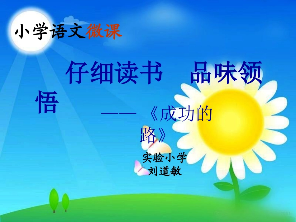 小学语文微课_第1页