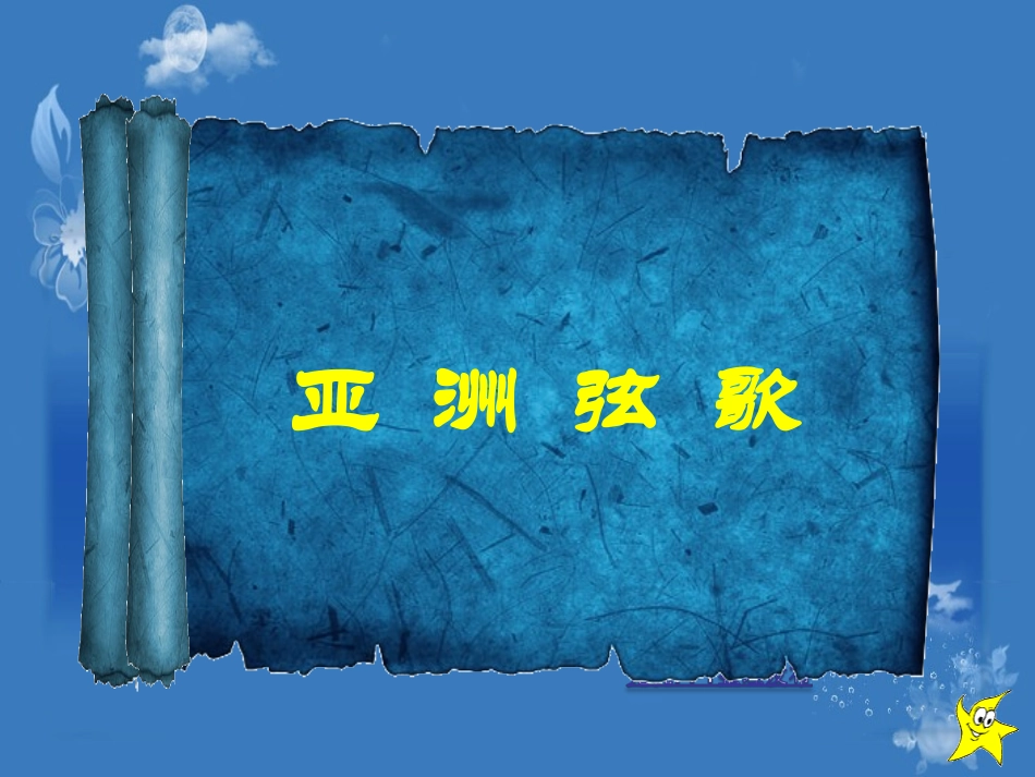 第四单元亚洲弦歌--樱花_第1页