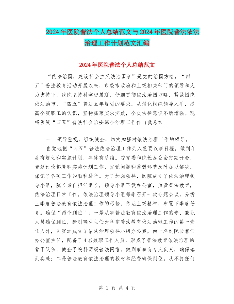 2024年医院普法个人总结范文与2024年医院普法依法治理工作计划范文汇编_第1页
