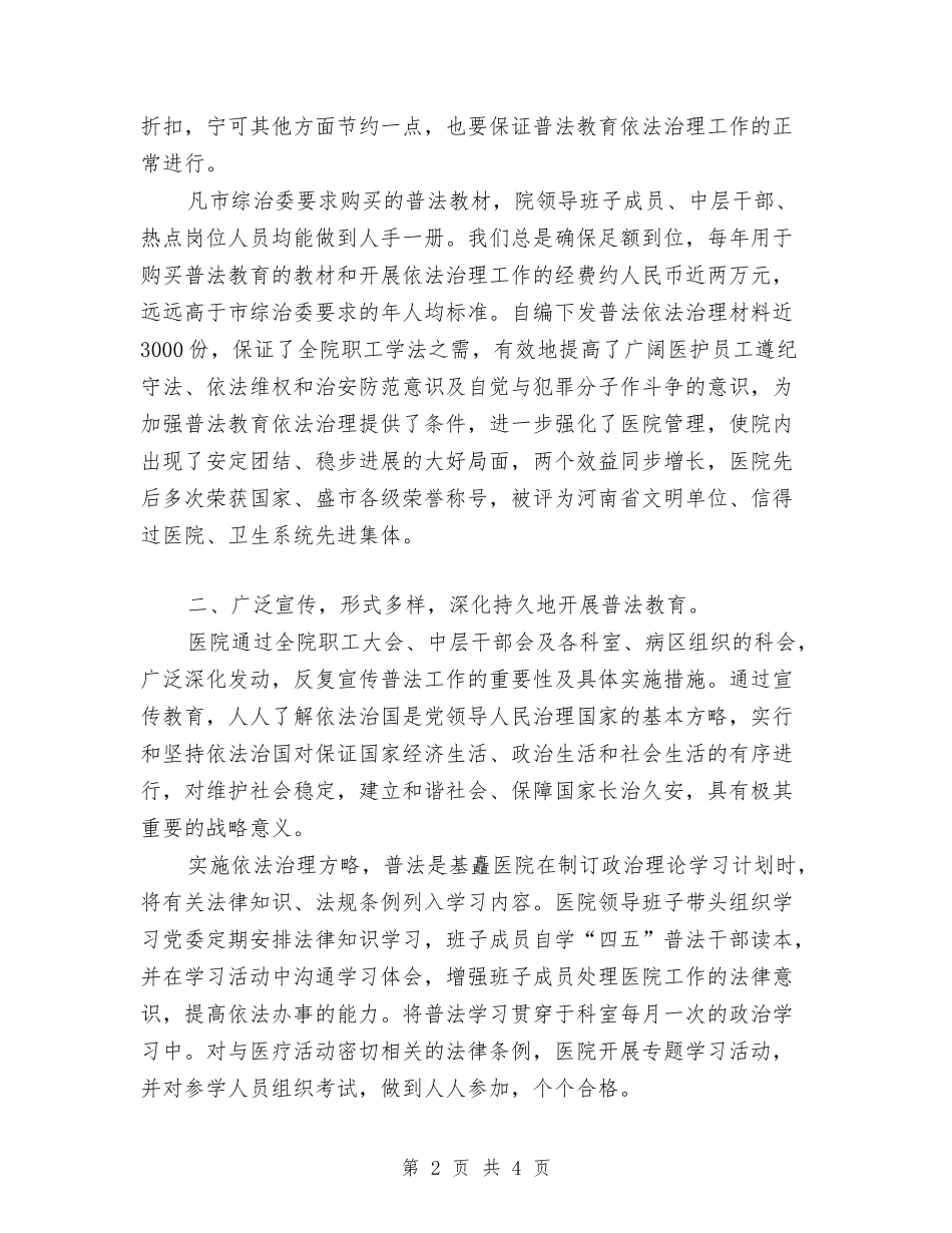 2024年医院普法个人总结范文与2024年医院普法依法治理工作计划范文汇编_第2页