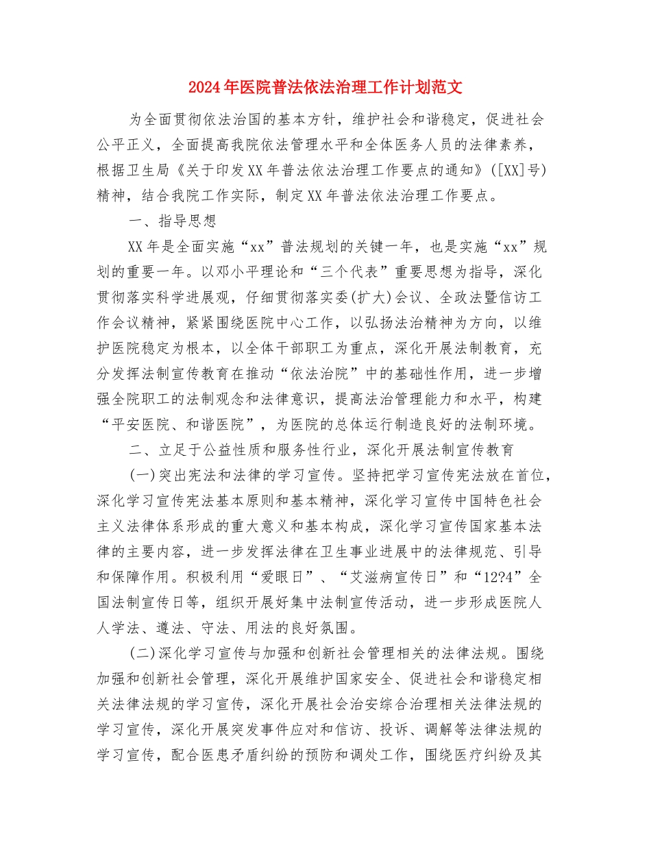 2024年医院普法个人总结范文与2024年医院普法依法治理工作计划范文汇编_第3页
