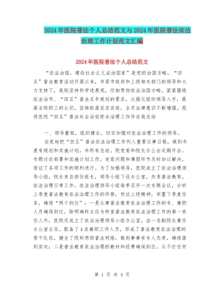 2024年医院普法个人总结范文与2024年医院普法依法治理工作计划范文汇编