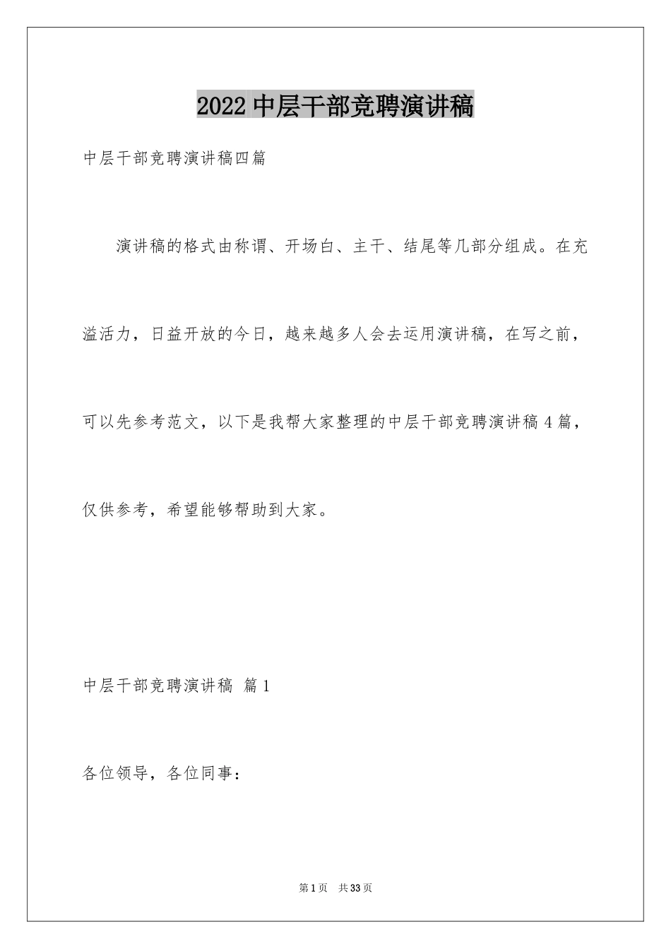 2024中层干部竞聘演讲稿_14_第1页
