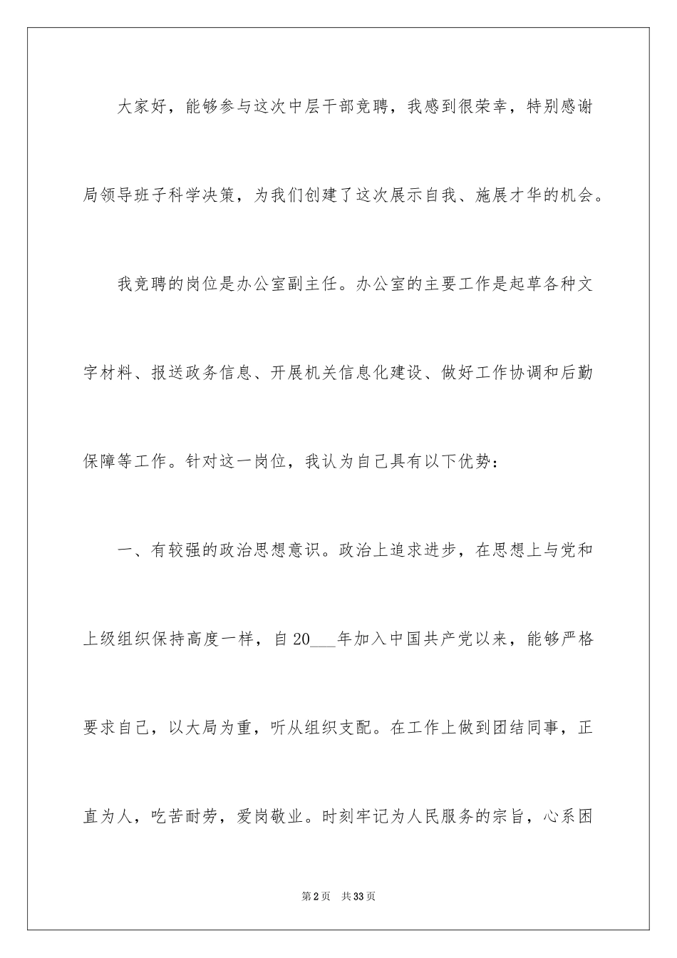 2024中层干部竞聘演讲稿_14_第2页