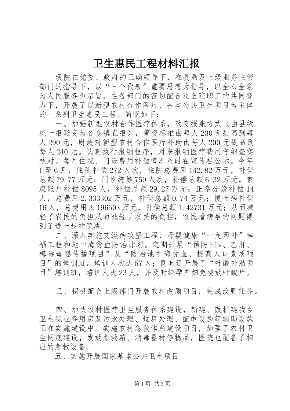 卫生惠民工程材料汇报_第1页