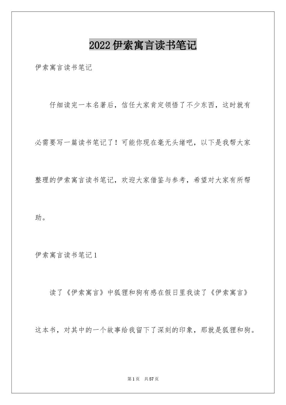 2024伊索寓言读书笔记_48_第1页