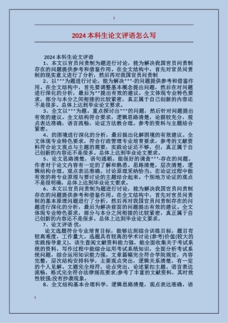 2024本科生论文评语怎么写