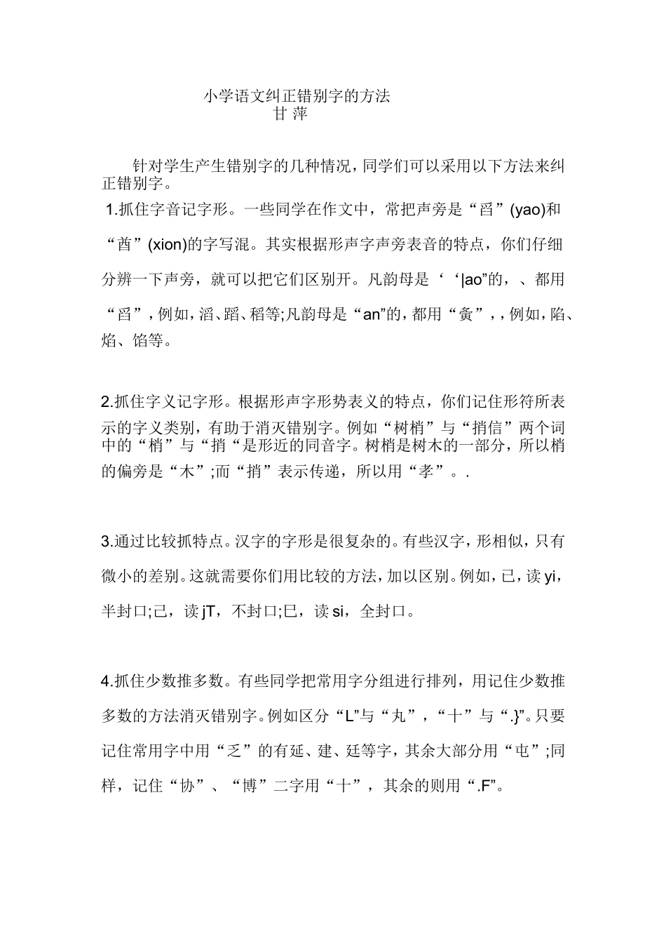 小学语文纠正错别字的方法_第1页