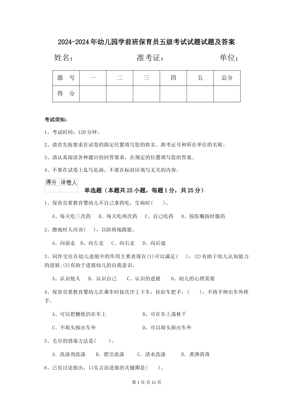 2024-2024年幼儿园学前班保育员五级考试试题试题及答案_第1页