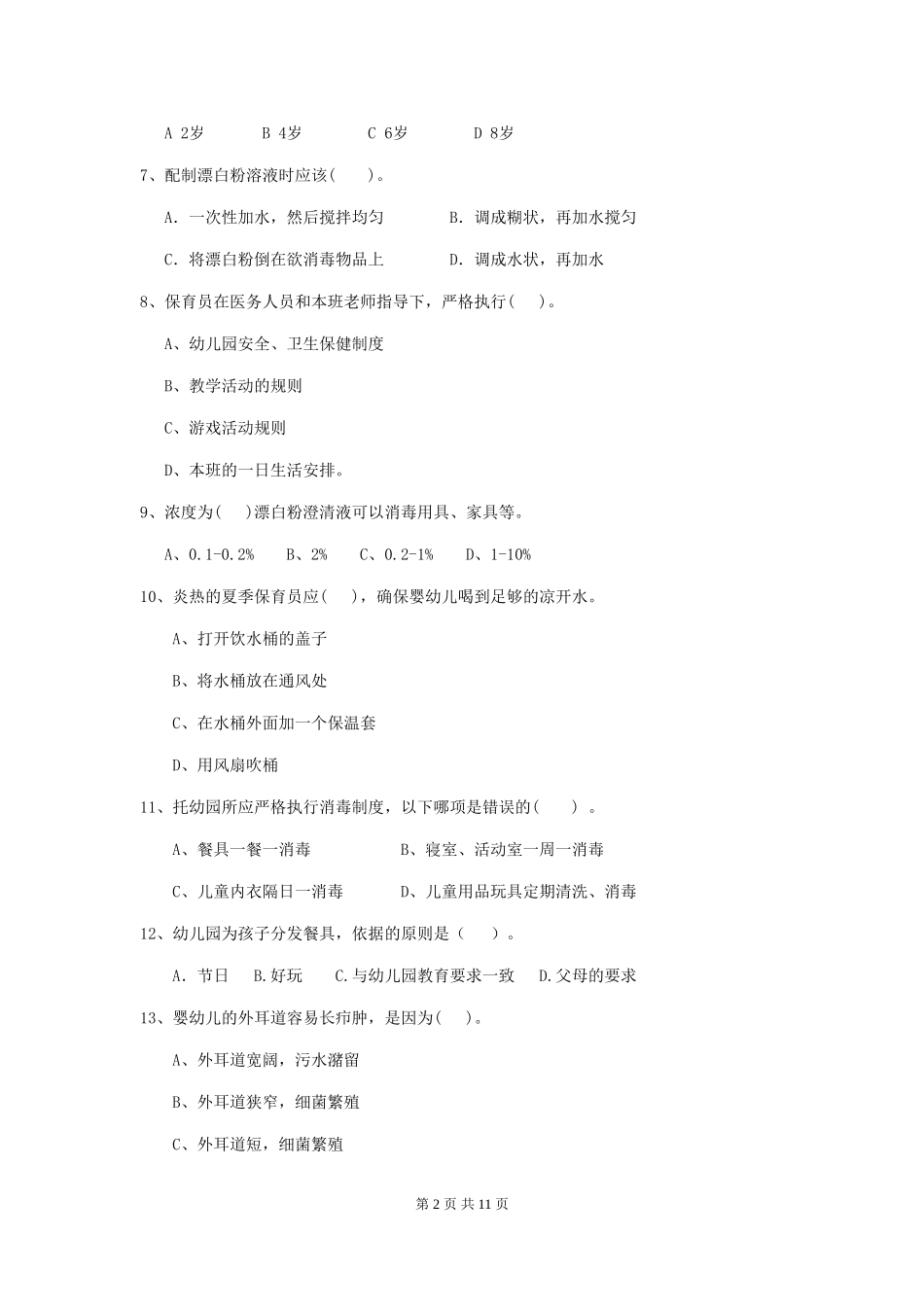 2024-2024年幼儿园学前班保育员五级考试试题试题及答案_第2页