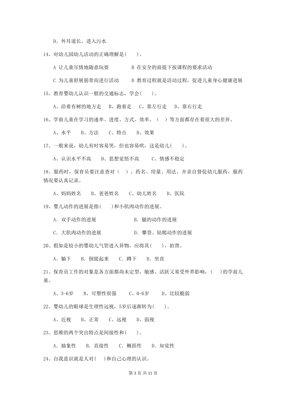 2024-2024年幼儿园学前班保育员五级考试试题试题及答案_第3页