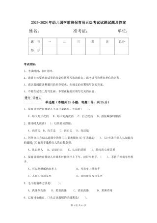 2024-2024年幼儿园学前班保育员五级考试试题试题及答案