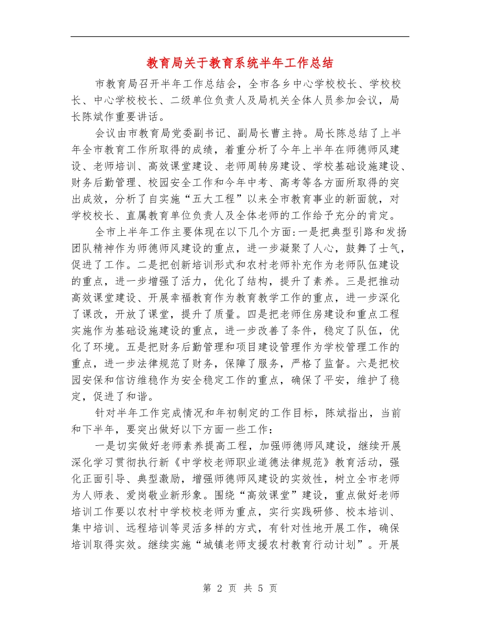 教育局关于教育系统半年工作总结_第2页