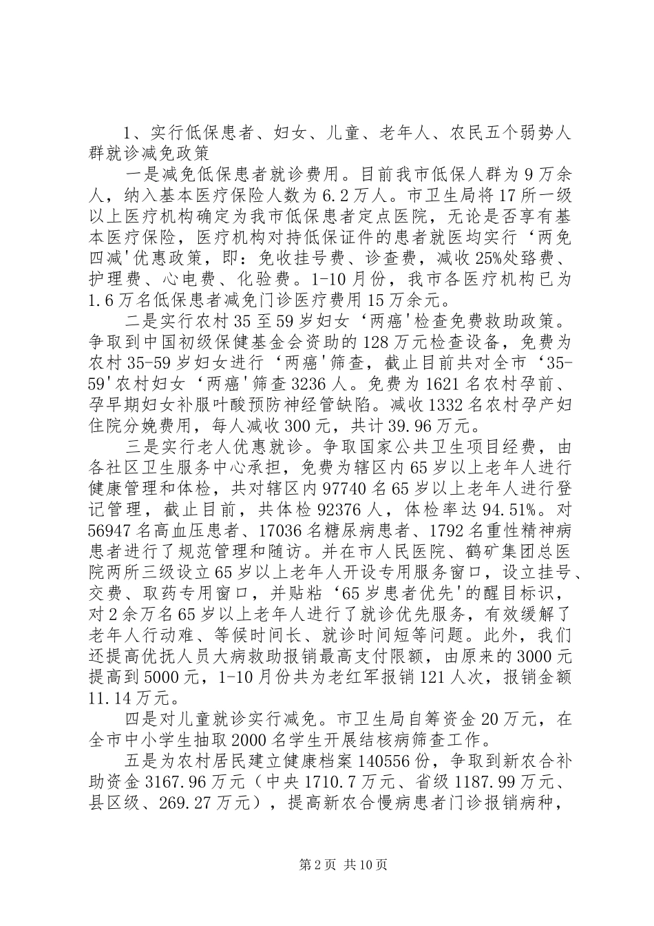 卫生惠民利民调研报告(1)_第2页