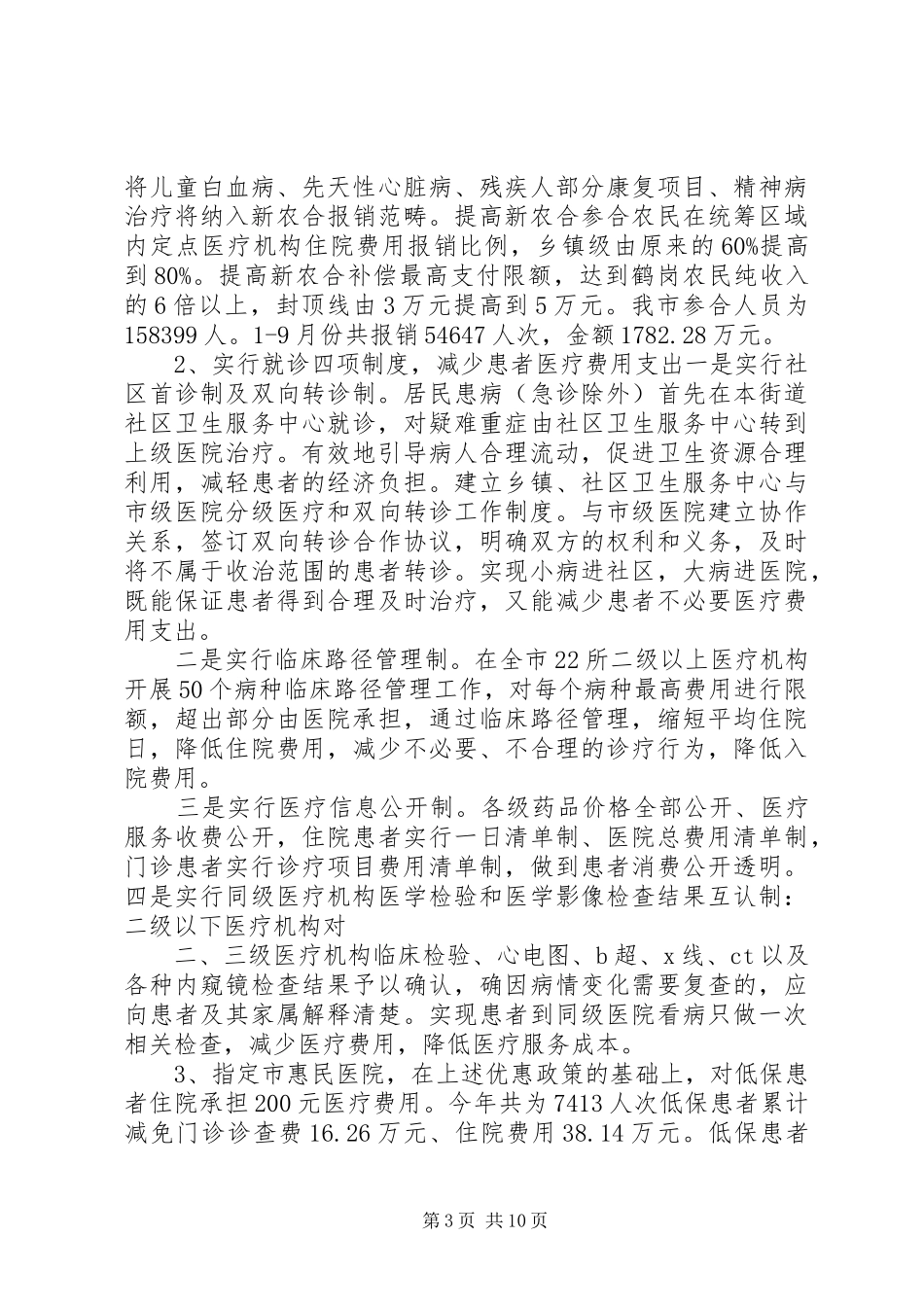 卫生惠民利民调研报告(1)_第3页