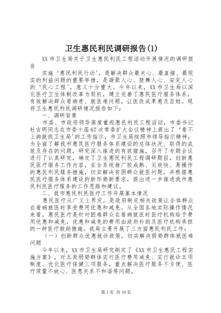 卫生惠民利民调研报告(1)