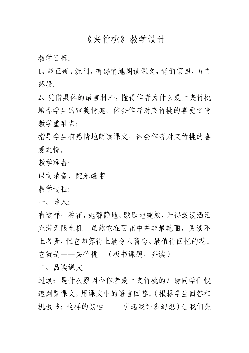 《夹竹桃》教学设计_第1页