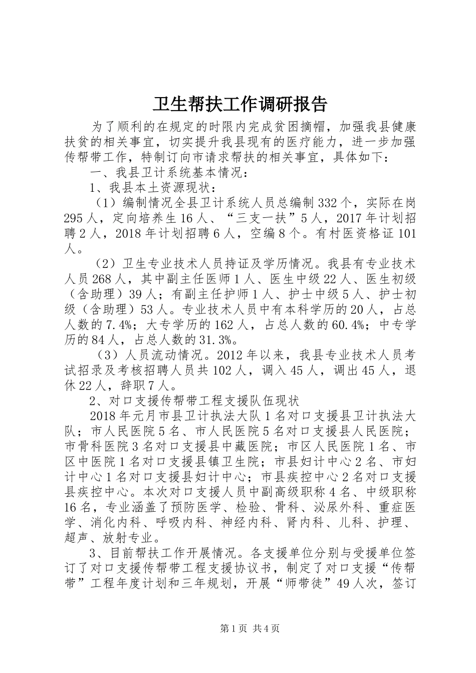 卫生帮扶工作调研报告_第1页