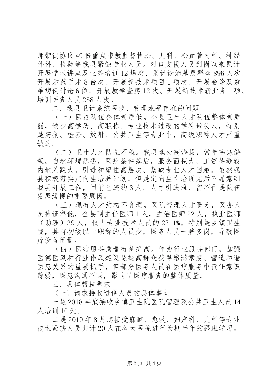 卫生帮扶工作调研报告_第2页