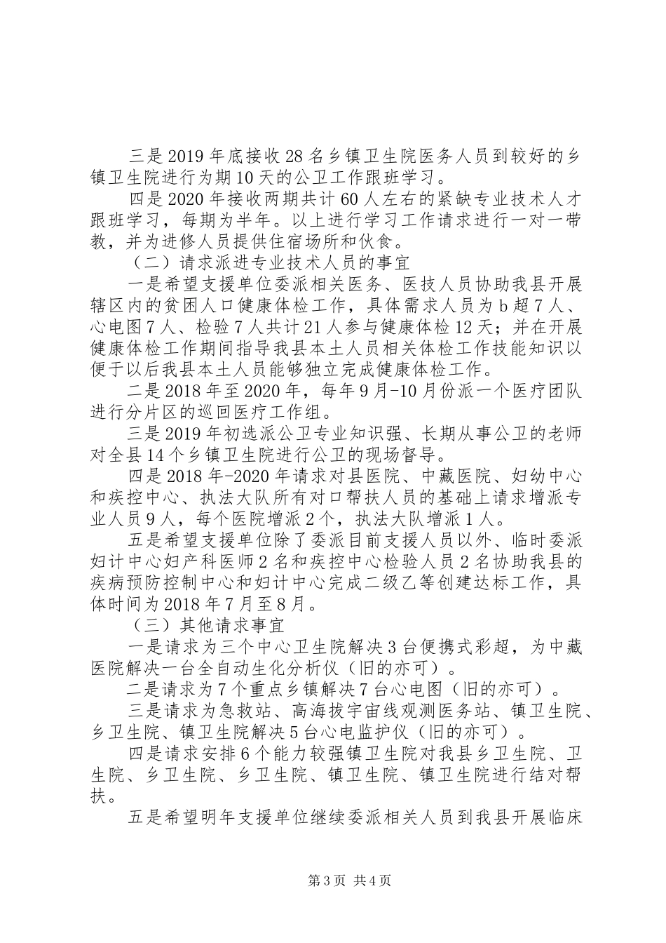 卫生帮扶工作调研报告_第3页