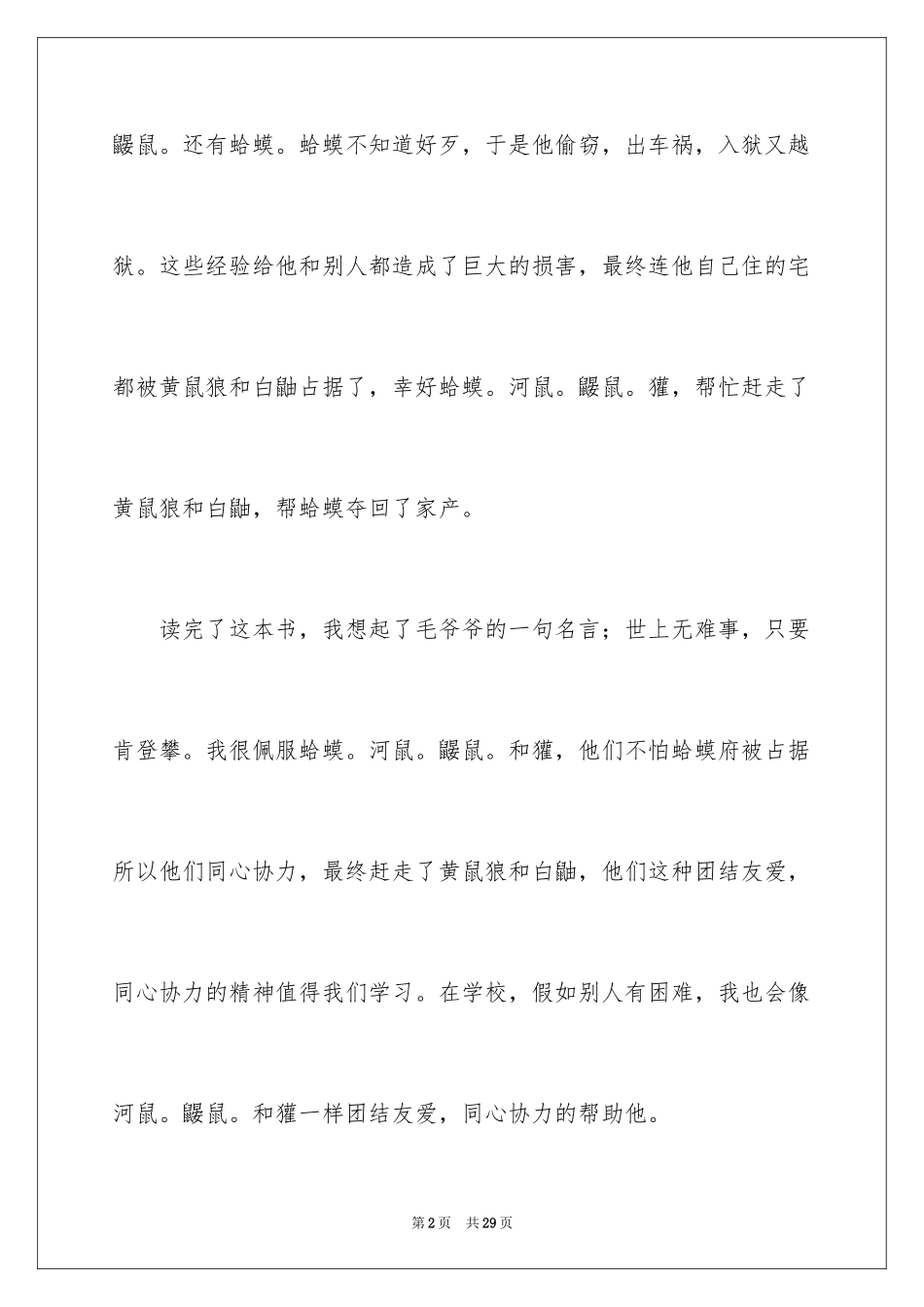 2024《柳林风声》读后感_9_第2页